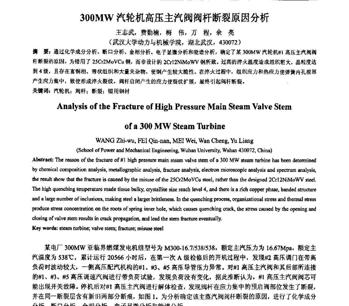300MW汽轮机高压主汽阀阀杆断裂原因分析 - 2011年十四省市热处理暨第三届全国有色金属热处理学术交流会