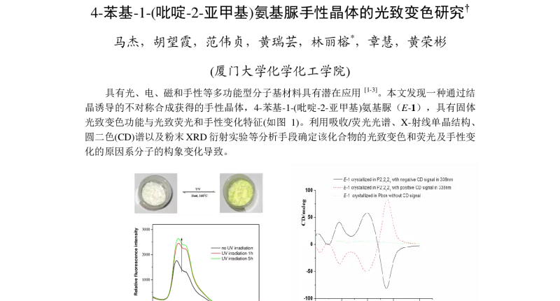 4-苯基-1-(吡啶-2-亚甲基)氨基脲手性晶体的光致变色研究 - 第四届全国分子手性学术研讨会暨绿色手性论坛
