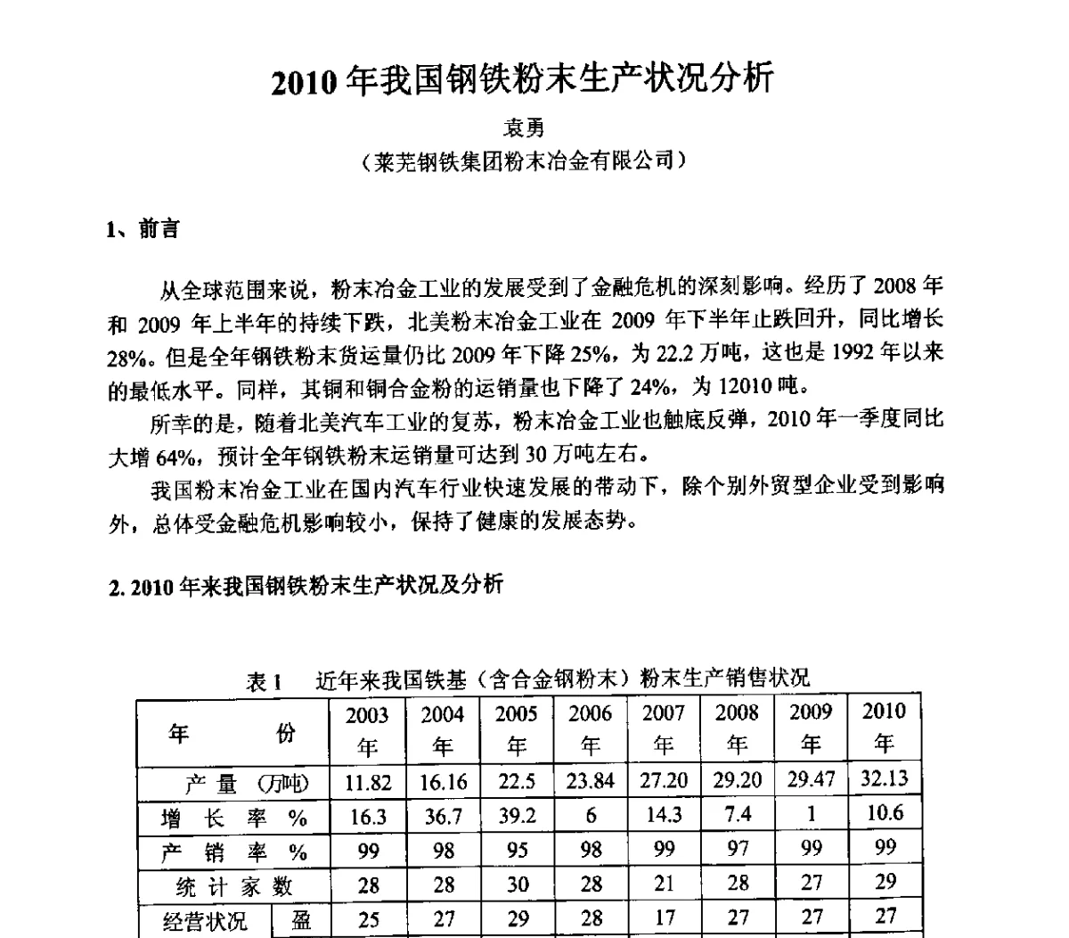 2010年我国钢铁粉末生产状况分析 - 2011粉末冶金技术商务论坛