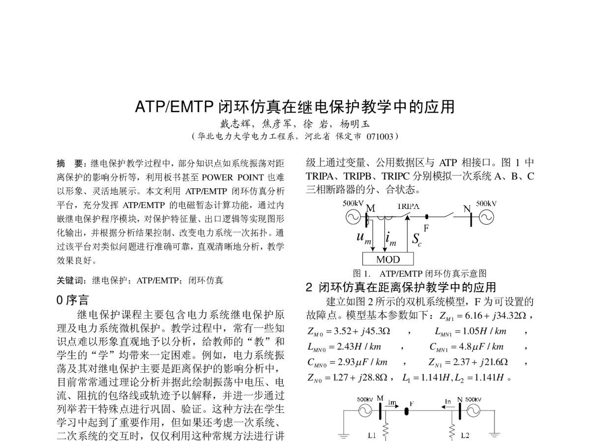 ATP_EMTP闭环仿真在继电保护教学中的应用 - 中国高等学校电力系统及其自动化专业第二十七届学术年会