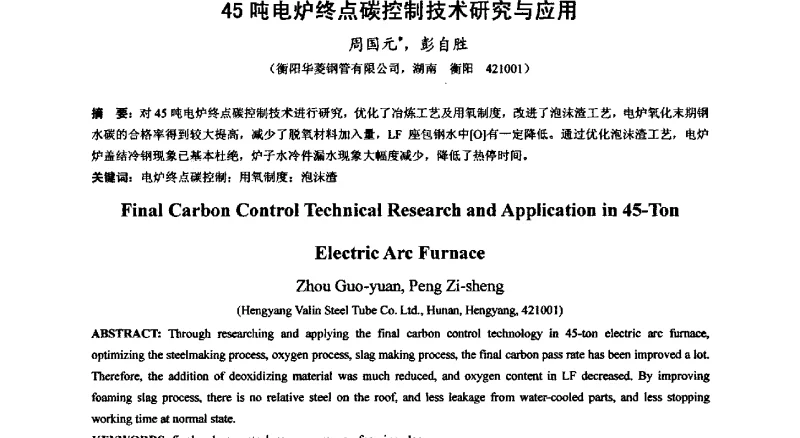 45吨电炉终点碳控制技术研究与应用 - 第七届无缝钢管生产技术研讨会(国际)
