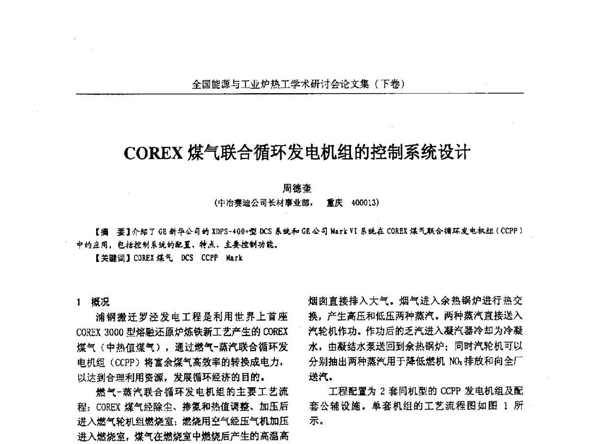 COREX煤气联合循环发电机组的控制系统设计 - 华西冶金论坛第26届(厦门)会议——全国能源与工业炉热工学术研讨会