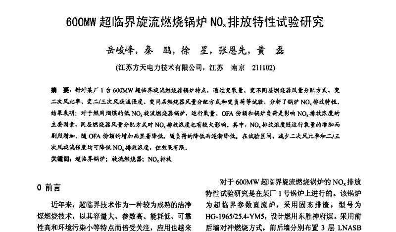 600MW超临界旋流燃烧锅炉NOx排放特性试验研究 - 第六届电力工业节能减排学术研讨会——安徽分册