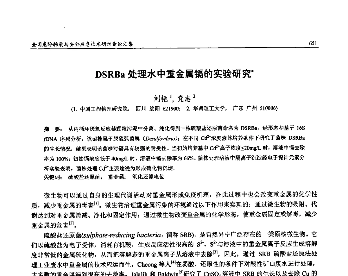 DSRBa处理水中重金属镉的实验研究 - 全国危险物质与安全应急技术研讨会