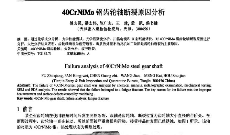 40CrNiMo钢齿轮轴断裂原因分析 - 2011年全国失效分析学术会议