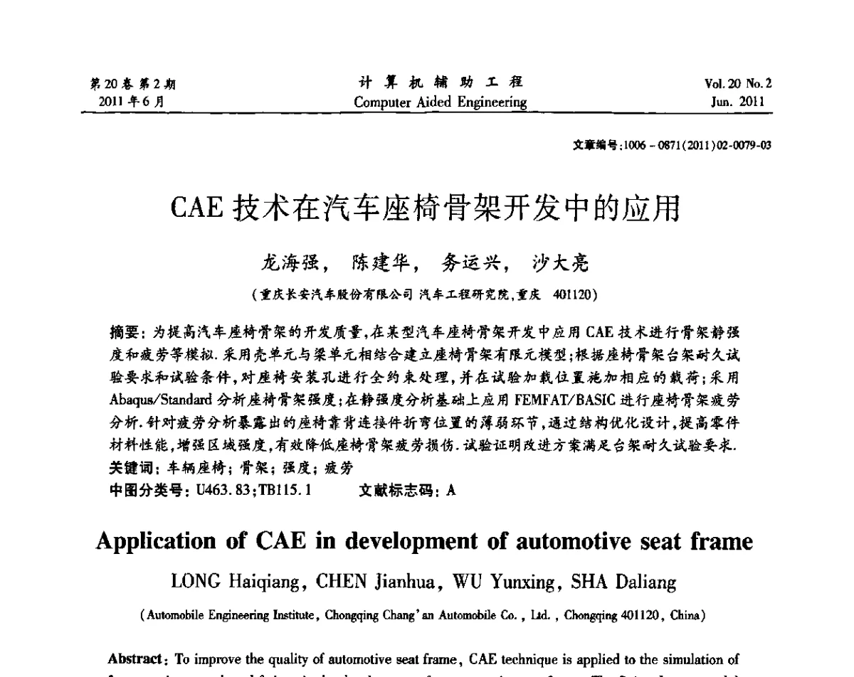 CAE技术在汽车座椅骨架开发中的应用 - 2011计算机辅助工程及其理论研讨会