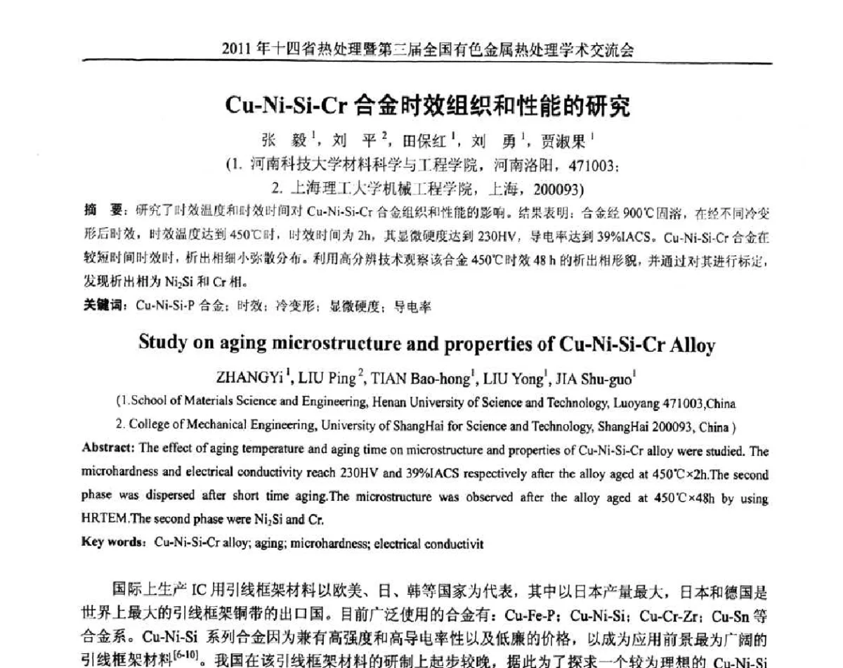 Cu-Ni-Si-Cr合金时效组织和性能的研究 - 2011年十四省市热处理暨第三届全国有色金属热处理学术交流会
