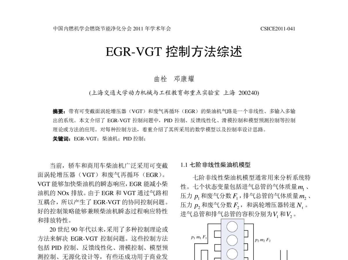EGR-VGT控制方法综述 - 中国内燃机学会燃烧节能净化分会2011年学术年会暨973项目年度工作会议