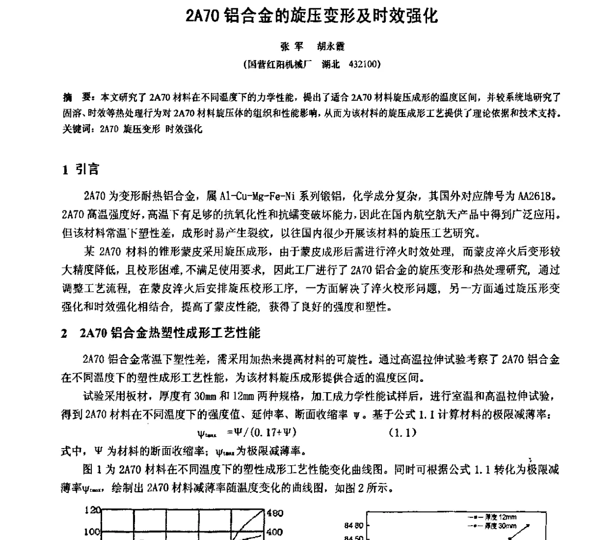2A70铝合金的旋压变形及时效强化 - 第十二届全国旋压技术交流年会暨旋压学术委员会成立三十周年庆祝大会