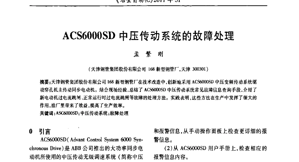 ACS6000SD中压传动系统的故障处理 - 全国冶金自动化信息网2011年会