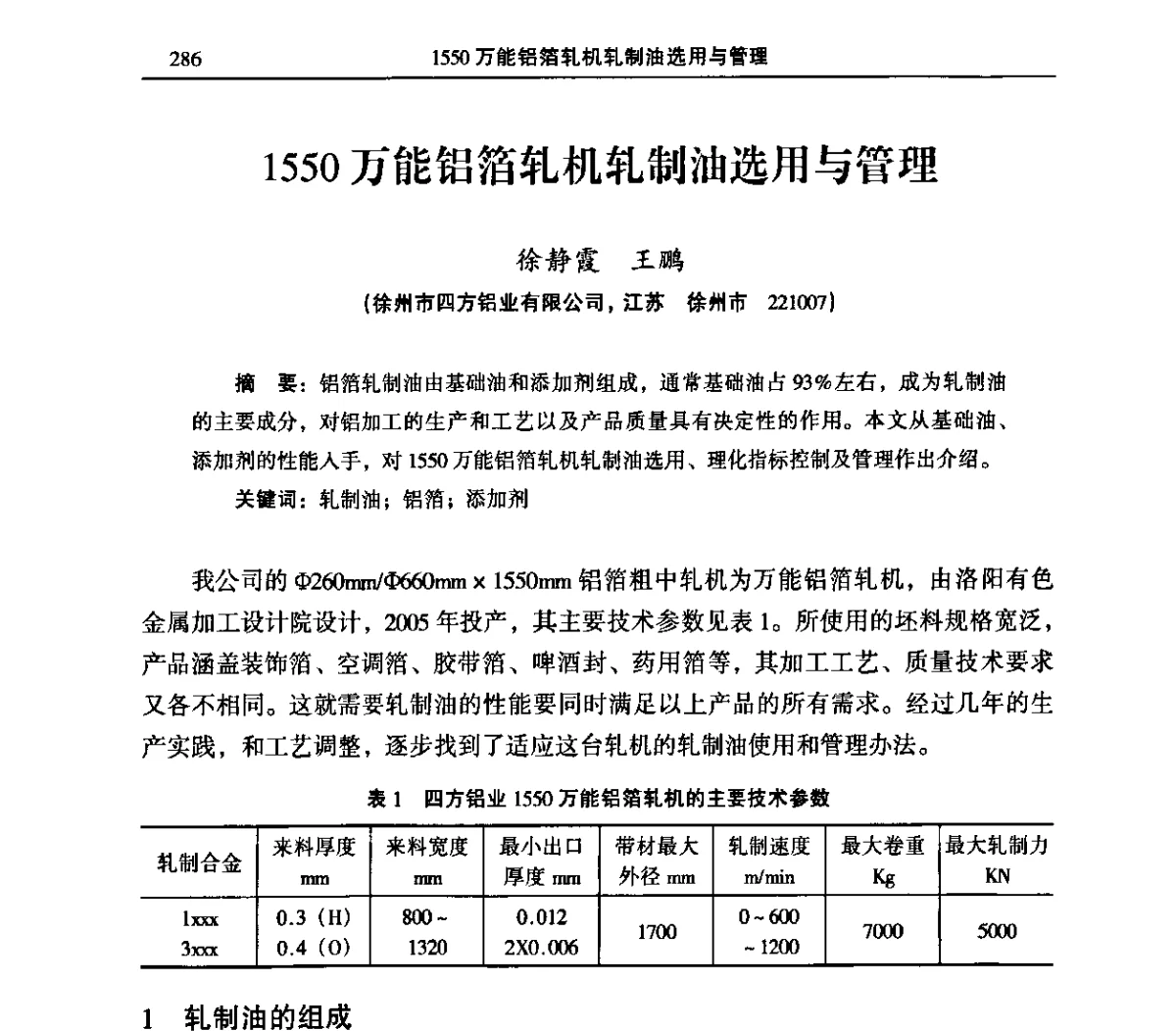 1550万能铝箔轧机轧制油选用与管理 - 2011’中国有色金属加工行业技术进步产业升级大会