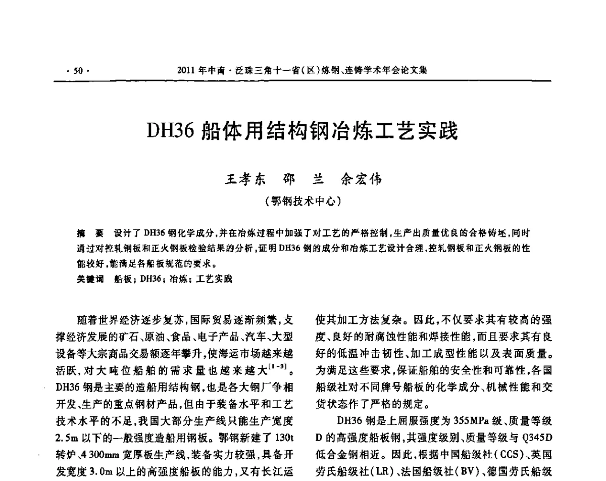 DH36船体用结构钢冶炼工艺实践 - 2011中南·泛珠三角十一省(区)炼钢连铸学术年会