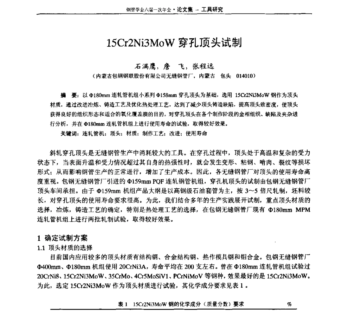 15Cr2Ni3MoW穿孔顶头试制 - 中国金属学会轧钢学会钢管学术委员会六届一次年会