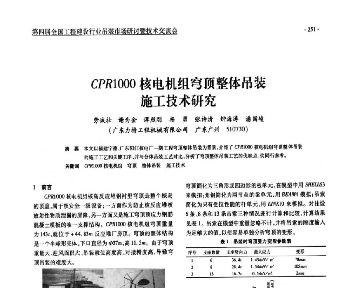 CPR1000核电机组穹顶整体吊装施工技术研究 - 第四届全国工程建设行业吊装市场研讨暨技术交流会