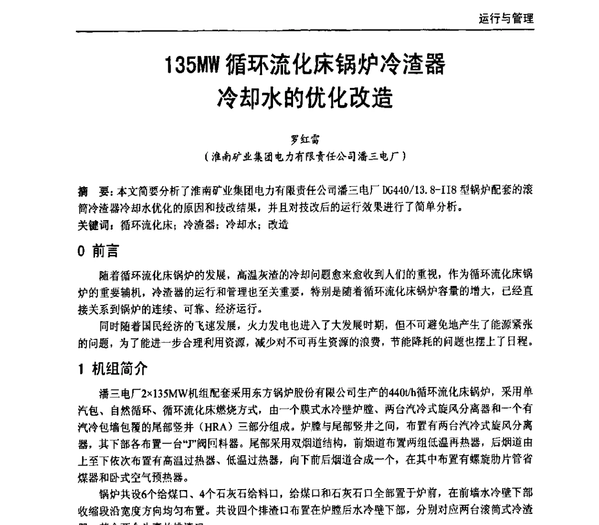 135MW循环流化床锅炉冷渣器冷却水的优化改造 - 全国电力行业CFB机组技术交流服务协作网第十届年会