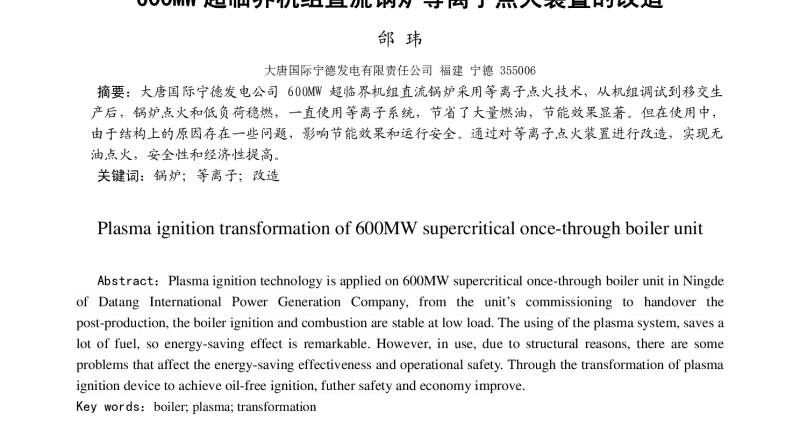 600MW超临界机组直流锅炉等离子点火装置的改造 - 福建省电机工程学会第十一届学术年会