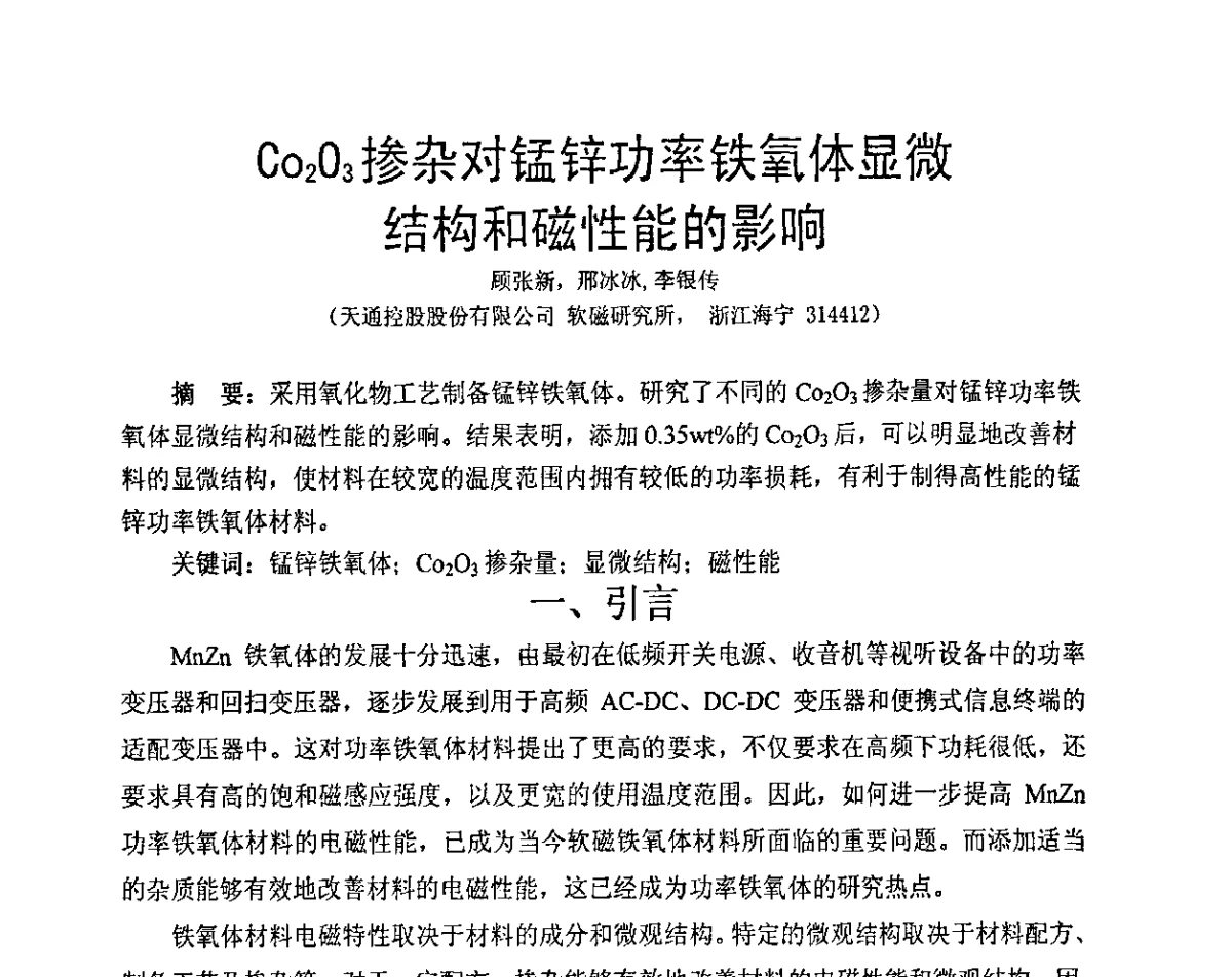 Co2O3掺杂对锰锌功率铁氧体显微结构和磁性能的影响 - 中国磁性材料行业与市场发展论坛暨磁性材料与器件行业协会六届一次会员大会