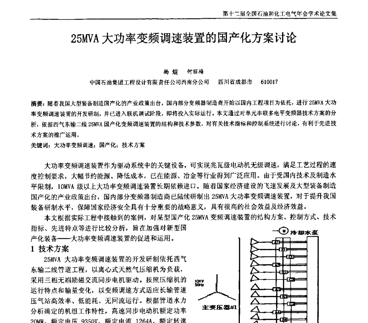 25MVA大功率变频调速装置的国产化方案讨论 - 第十二届全国石油和化工电气年会
