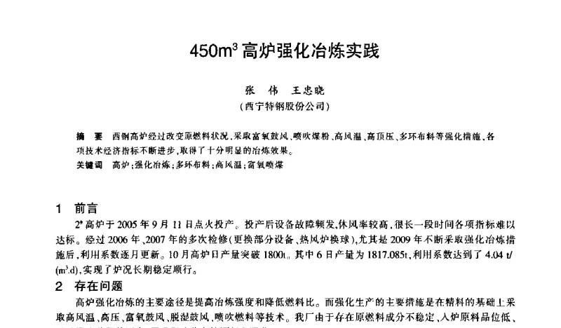 450m3高炉强化冶炼实践 - 2011年全国炼铁低碳技术研讨会