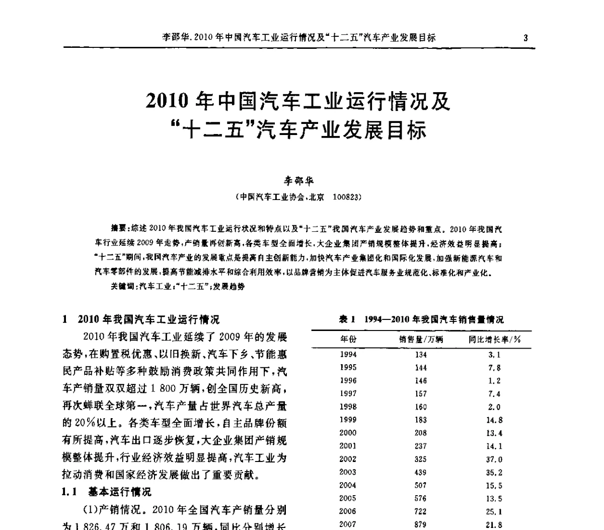 2010年中国汽车工业运行情况及“十二五汽车产业发展目标 - “胜通杯”第六届全国橡胶工业用织物和骨架材料技术研讨会