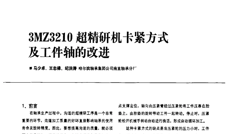 3MZ3210超精研机卡紧方式及工件轴的改进 - 2011第九届全国数控装备使用、维修与改造经验交流会