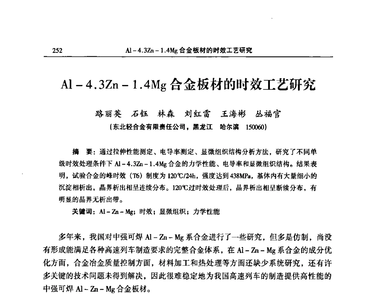 Al-4.3Zn-1.4Mg合金板材的时效工艺研究 - 2011’中国有色金属加工行业技术进步产业升级大会