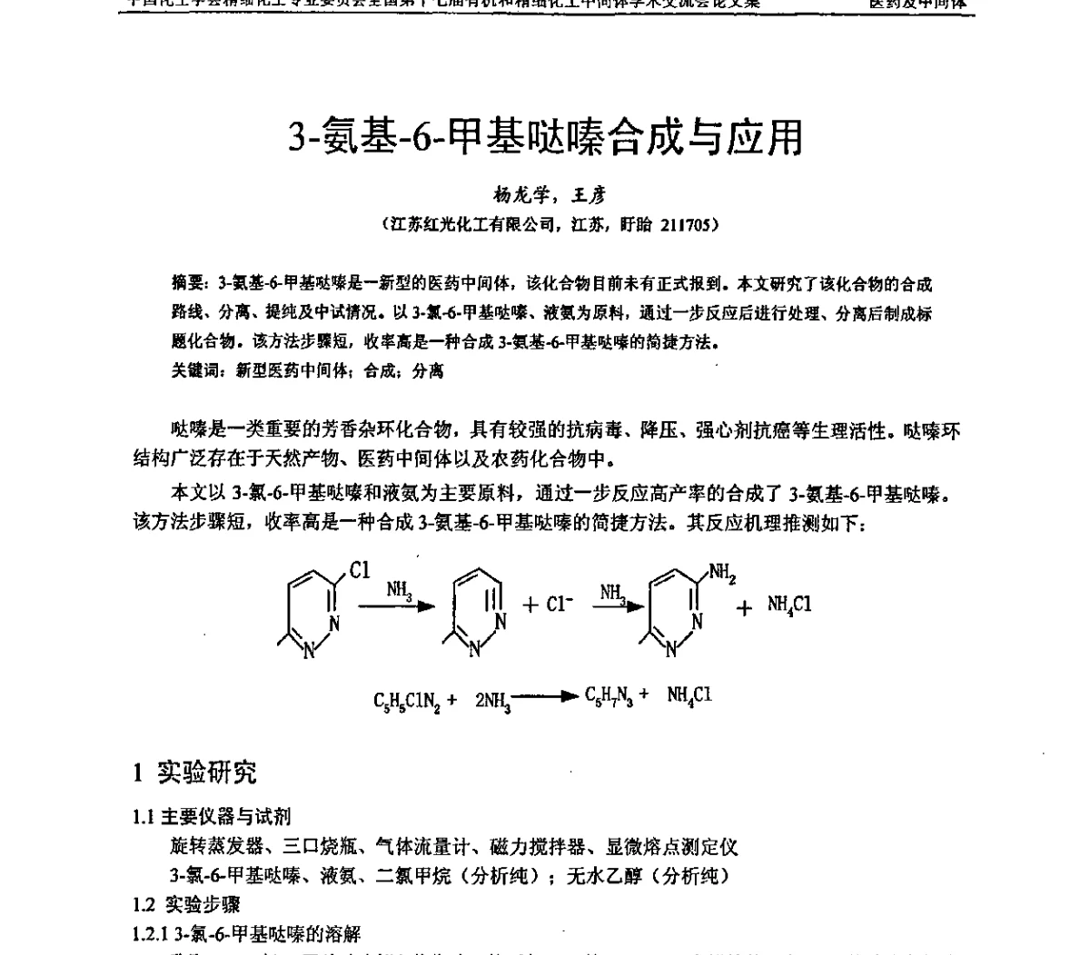 3-氨基-6-甲基哒嗪合成与应用 - 全国第十七届有机和精细化工中间体学术交流会