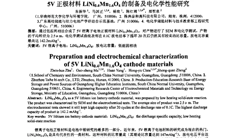 5V正极材料LiNi0.4Mn1.6O4的制备及电化学性能研究 - 第29届全国化学与物理电源学术年会