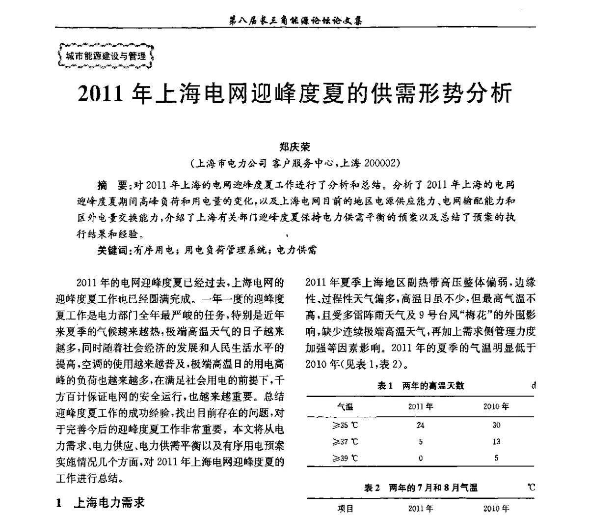 2011年上海电网迎峰度夏的供需形势分析 - 第八届长三角能源论坛--新形势下长三角能源面临的新挑战和新对策