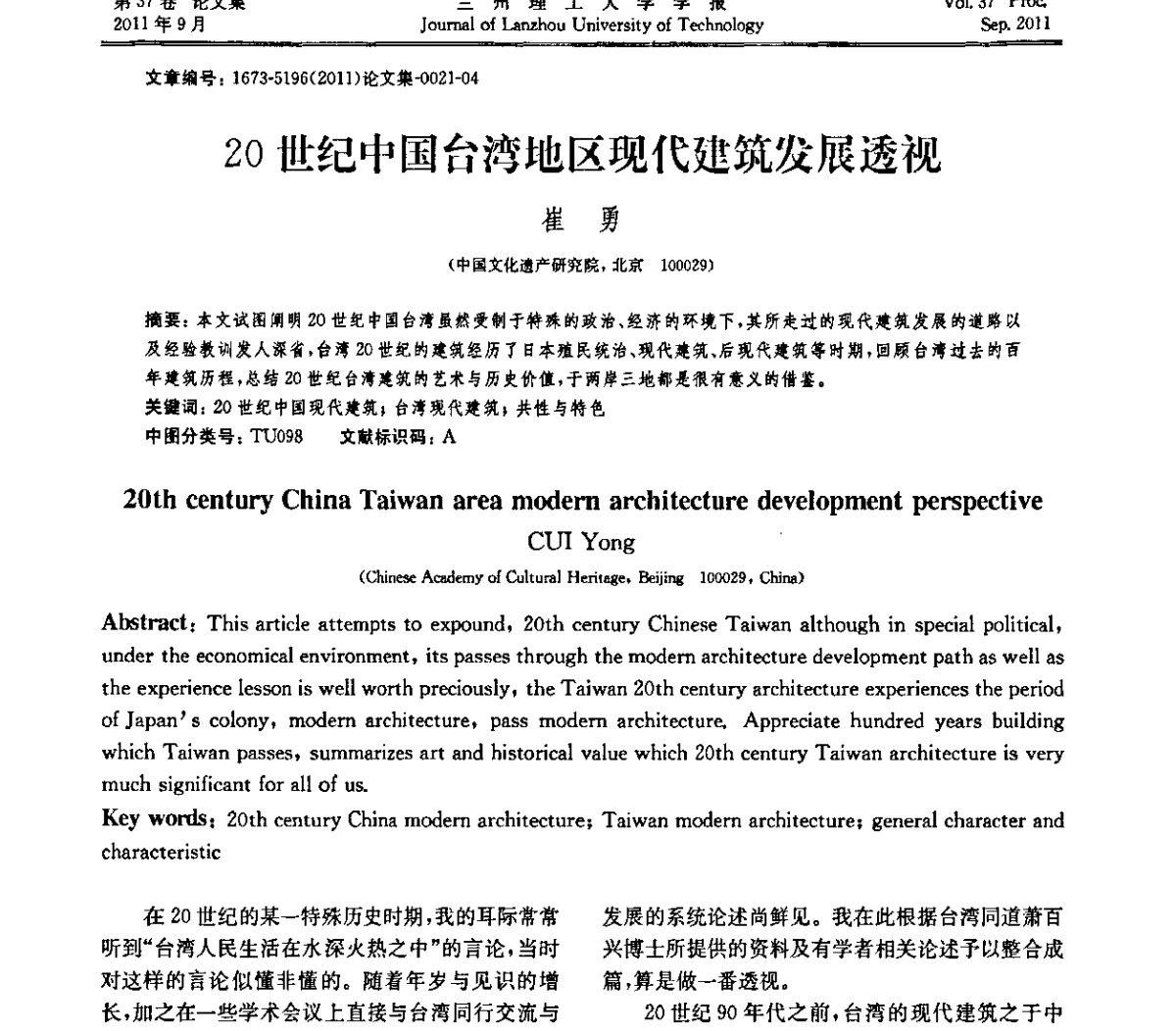 20世纪中国台湾地区现代建筑发展透视 - 2011年中国建筑史学学术年会