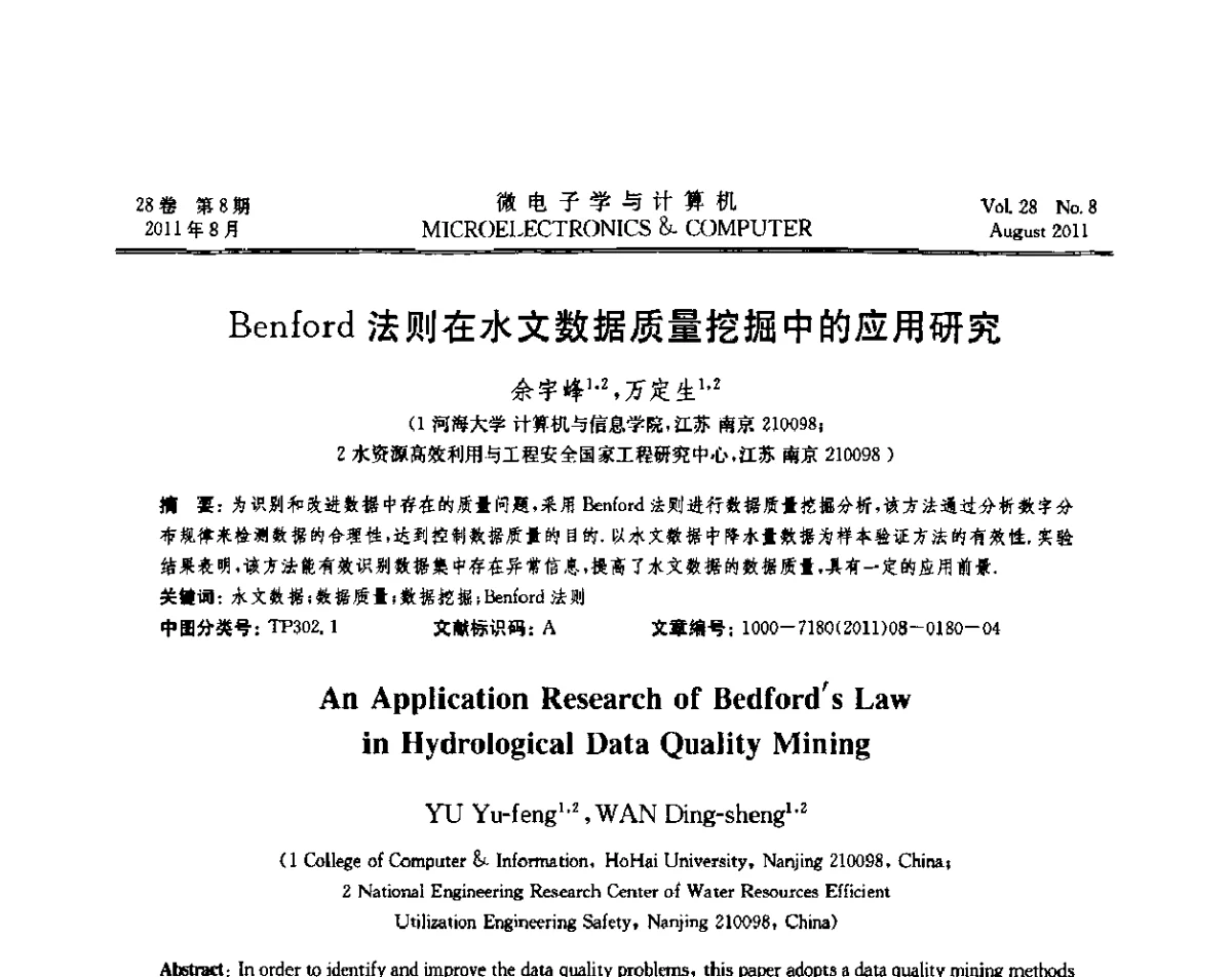 Benford法则在水文数据质量挖掘中的应用研究 - 2011全国开放式分布与并行计算学术年会