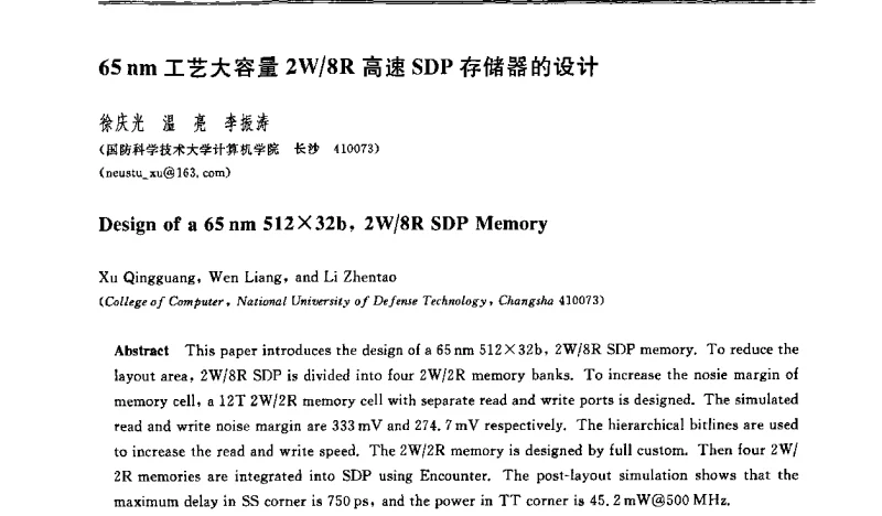 65 nm工艺大容量2W_8R高速SDP存储器的设计 - 2011年第17届全国信息存储技术大会(IST 2011)