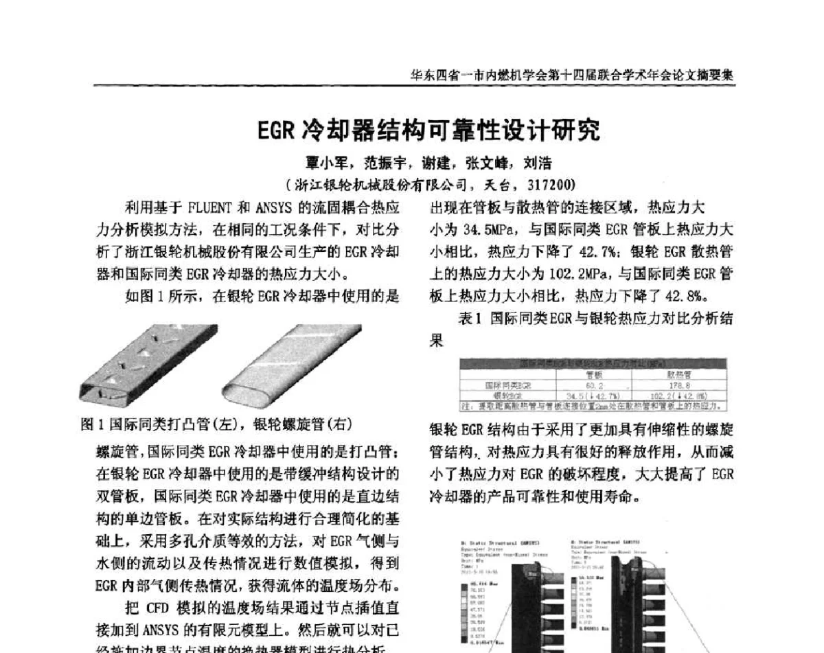 EGR冷却器结构可靠性设计研究 - 华东四省一市内燃机学会第十四届联合学术年会