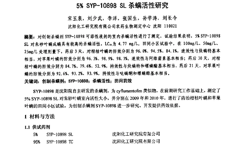5％SYP-1 0898 SL杀螨活性研究 - 第九届全国新农药创制学术交流会