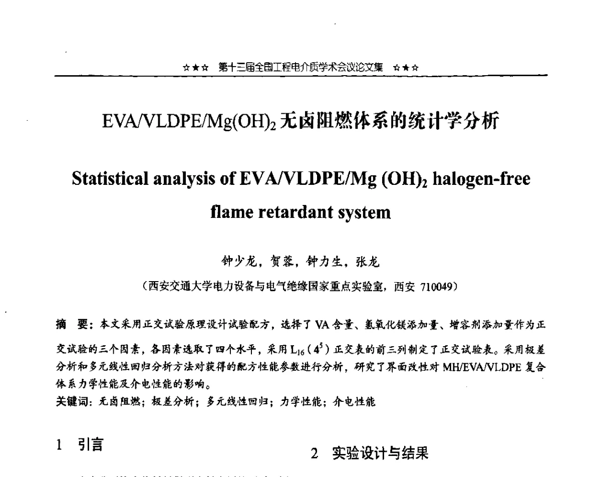 EVA_VLDPE_Mg(OH)2无卤阻燃体系的统计学分析 - 第十三届全国工程电介质学术会议