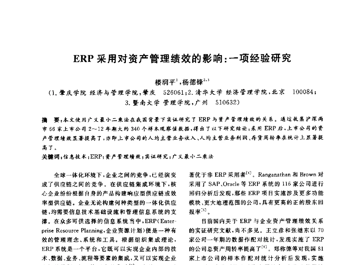 ERP采用对资产管理绩效的影响_一项经验研究 - 信息系统协会中国分会第四届学术年会
