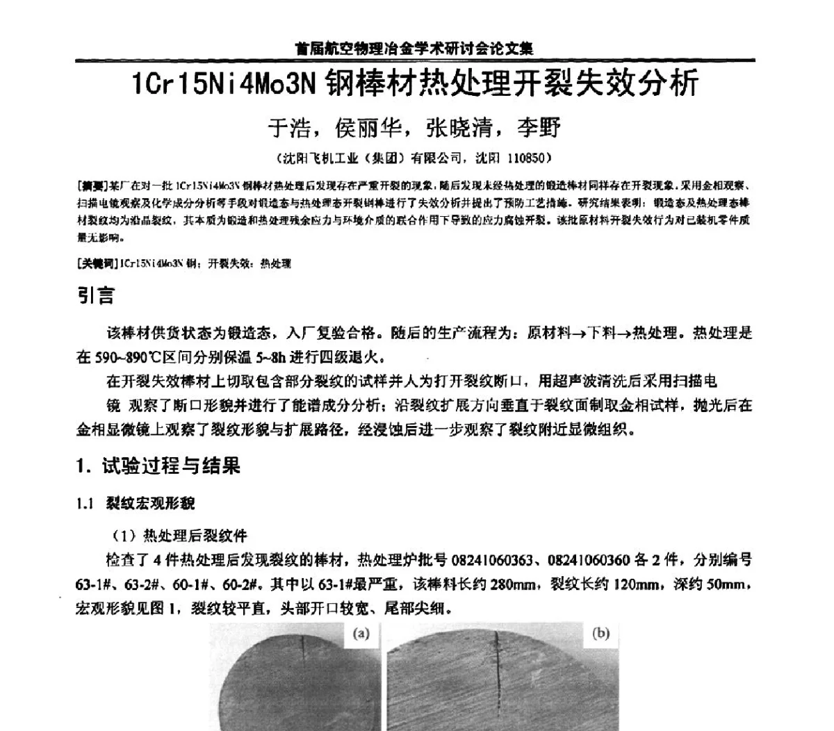 1Cr15Ni4Mo3N钢棒材热处理开裂失效分析 - 首届航空物理冶金学术研讨会