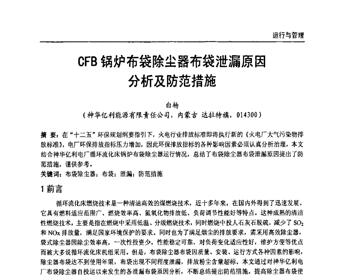 CFB锅炉布袋除尘器布袋泄漏原因分析及防范措施 - 全国电力行业CFB机组技术交流服务协作网第十届年会