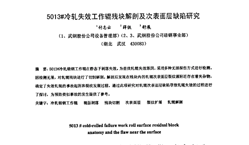 5013＃冷轧失效工作辊残块解剖及次表面层缺陷研究 - 2011现代冶金轧辊技术学术研讨会