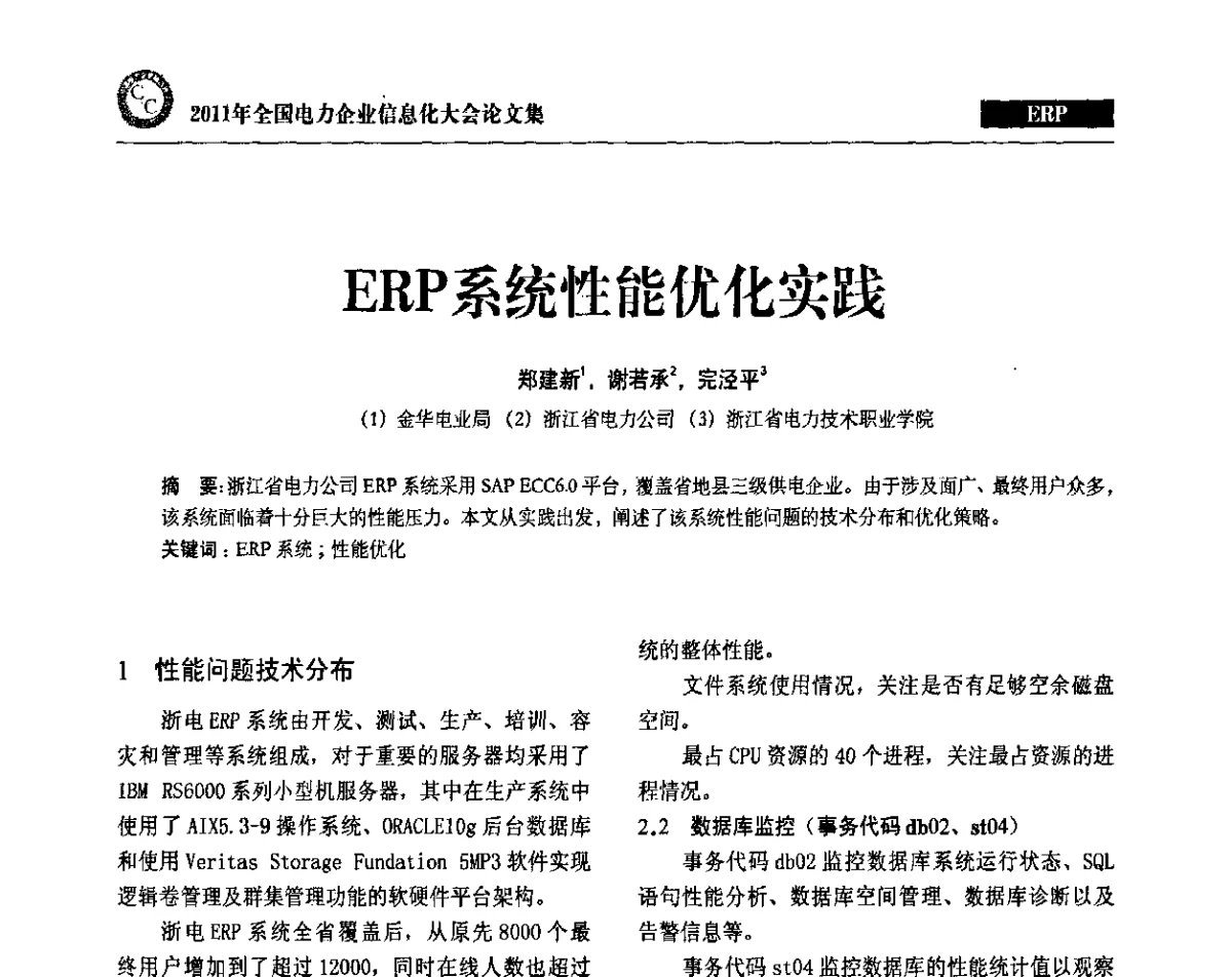 ERP系统性能优化实践 - 2011年全国电力企业信息化大会