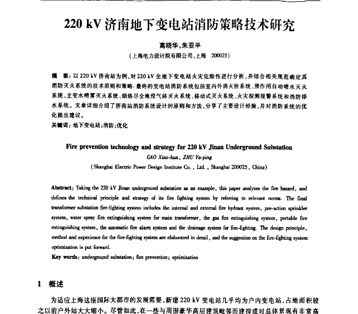 220 kV济南地下变电站消防策略技术研究 - 上海市电机工程学会、上海市电工技术学会第十一届学术年会