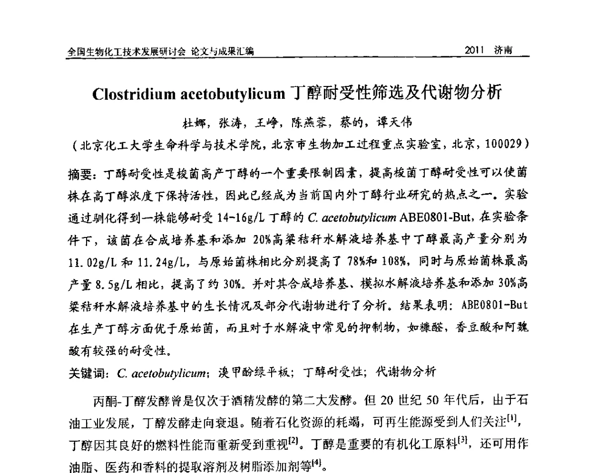 Clostridium acetobutylicum 丁醇耐受性筛选及代谢物分析 - 2011全国生物化工技术发展研讨会