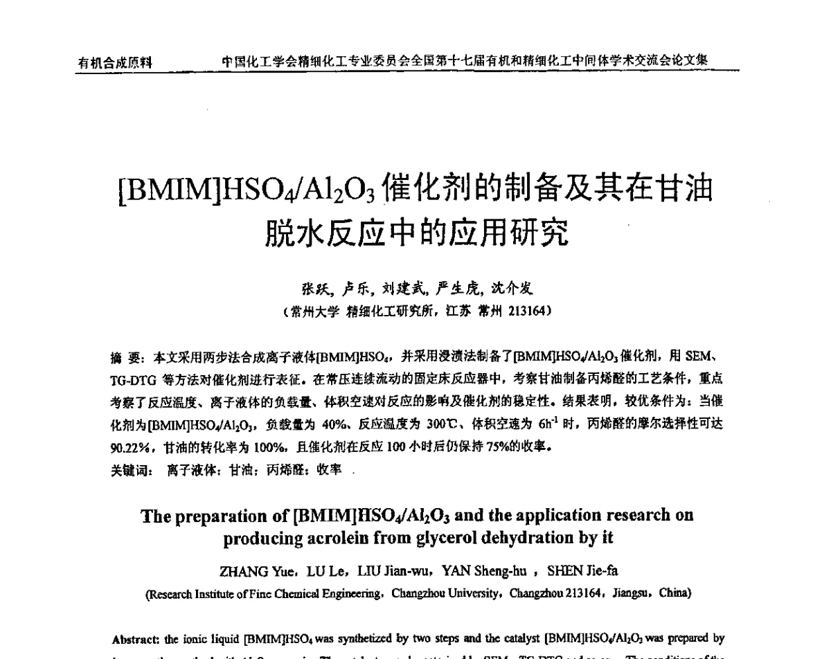 BMIM HSO4_Al2O3催化剂的制备及其在甘油脱水反应中的应用研究 - 全国第十七届有机和精细化工中间体学术交流会
