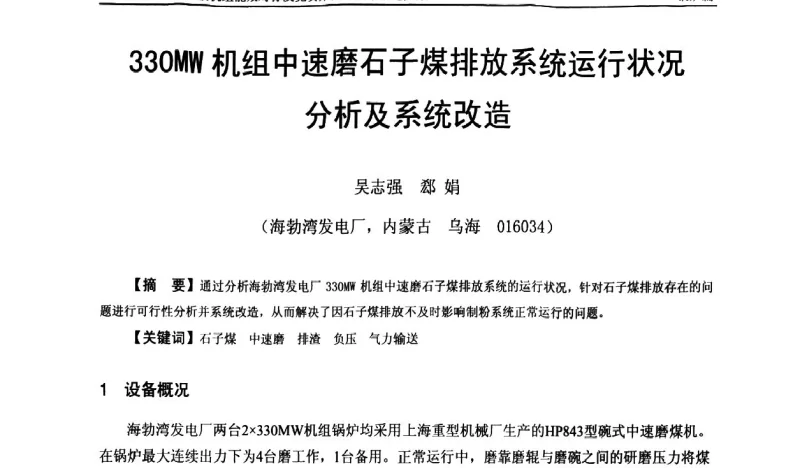 330MW机组中速磨石子煤排放系统运行状况分析及系统改造 - 全国火电300MW级机组能效对标及竞赛第四十届年会