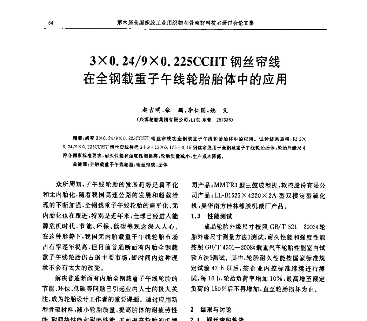30.24_90.225CCHT钢丝帘线在全钢载重子午线轮胎胎体中的应用 - “胜通杯”第六届全国橡胶工业用织物和骨架材料技术研讨会