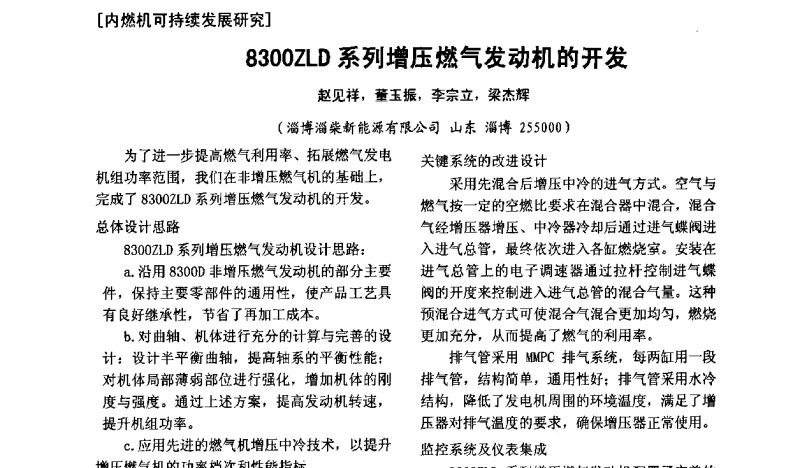 8300ZLD系列增压燃气发动机的开发 - 华东四省一市内燃机学会第十四届联合学术年会