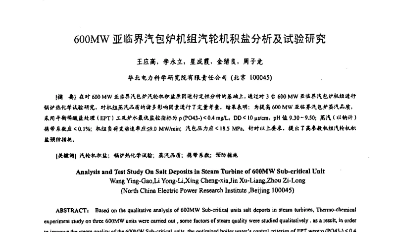 600MW亚临界汽包炉机组汽轮机积盐分析及试验研究 - 中国电机工程学会电厂化学2011学术年会