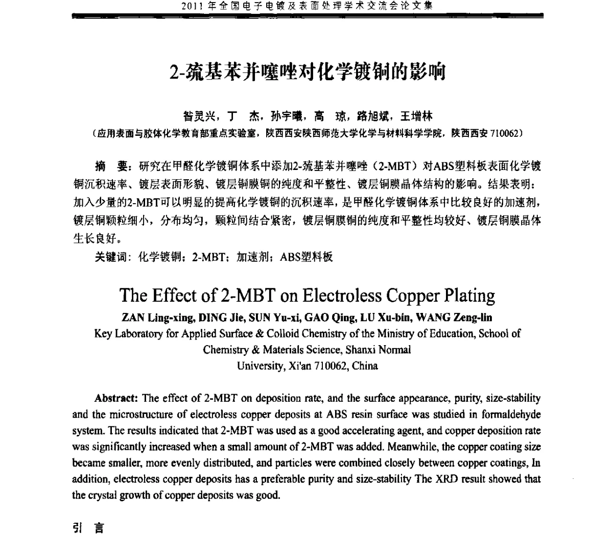 2-巯基苯并噻唑对化学镀铜的影响 - 2011年全国电子电镀及表面处理学术交流会