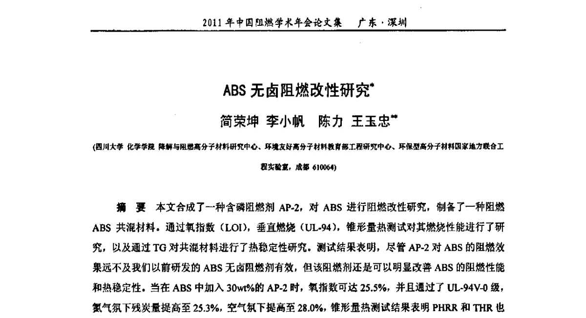 ABS无卤阻燃改性研究 - 2011年全国阻燃学术会议