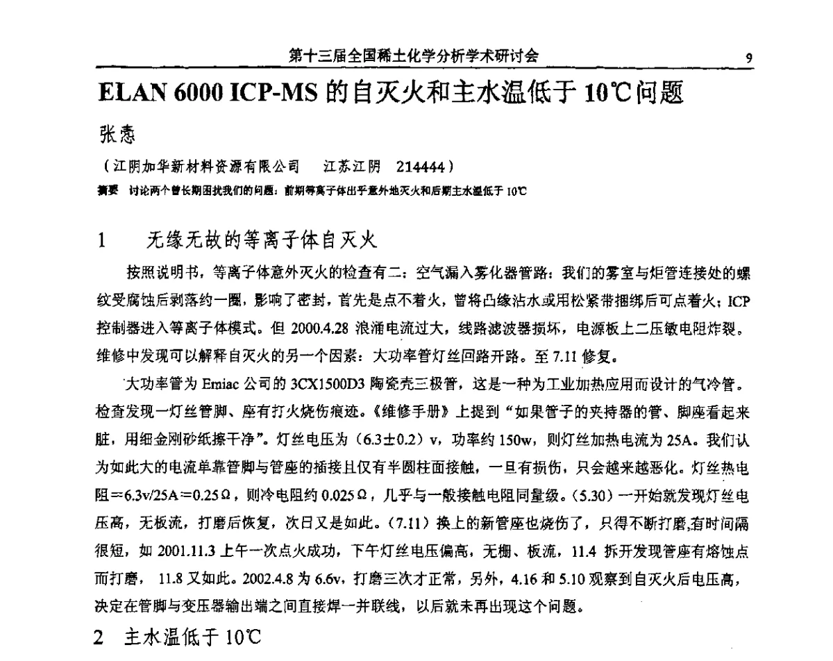ELAN 6000 ICP-MS的自灭火和主水温低于10℃问题 - 第十三届全国稀土化学分析学术研讨会